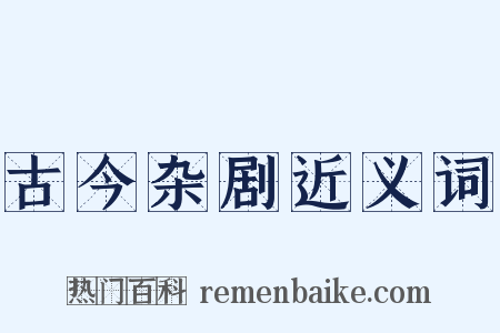 古今杂剧近义词是什么意思的图片